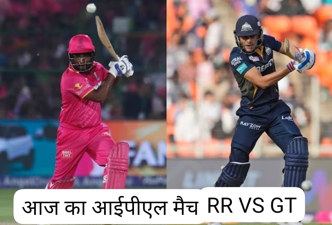 आज का आईपीएल मैच-RR VS GT