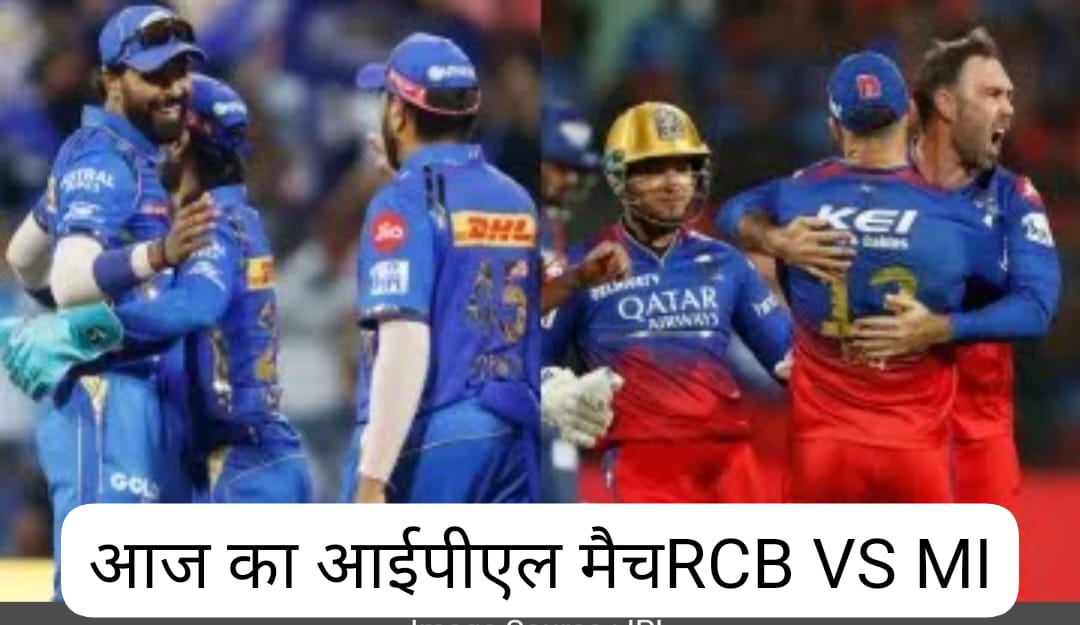 आज का आईपीएल मैच RCB VS MI