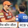 कल का मैच कौन जीता : kal ka match kon jeeta,RCB VS