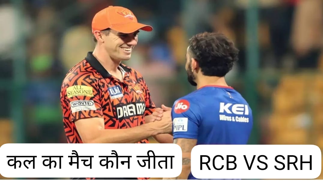 कल का मैच कौन जीता : kal ka match kon jeeta,RCB VS